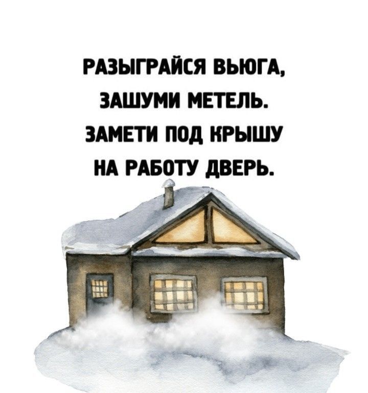 РАЗНГРАПСЯ ВЪЮГА ЗАШУМИ МЕТЕЛЬ ШШ под ИРНШУ ИА РАБПТУ дверь