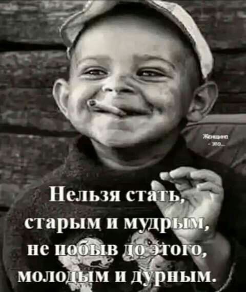 Нельзя ст старым и м не моло м и
