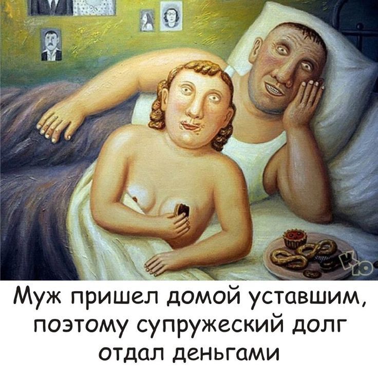 Муж пришел домой уставшим позтому супружеский долг отдал деньгами