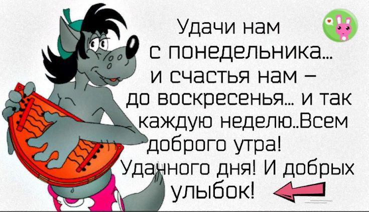 Удачи нам С понедельника и счастья нам до воскресенья и так каждую неделюВсем добрпгп утра Уд ногоднятдобрых діулыбок 41