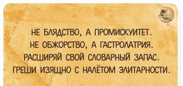 НЕ БАЯАСТВО А ПРОМИСКУИТЕГ нв овжоюво А ГАСТРОААТРИЯ РАСШИРЯЙ свой сдотный ЗАПАС греши изящно с НААЁГОМ ЭАИТАРНОСГИ