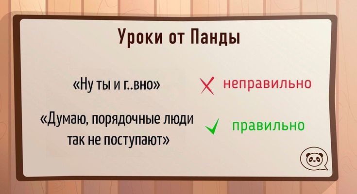 Уроки от Панды Нутыиыно неправильно думаю порядочные люди ПК 2 ПОСТУПЕЮТ 4 правильно