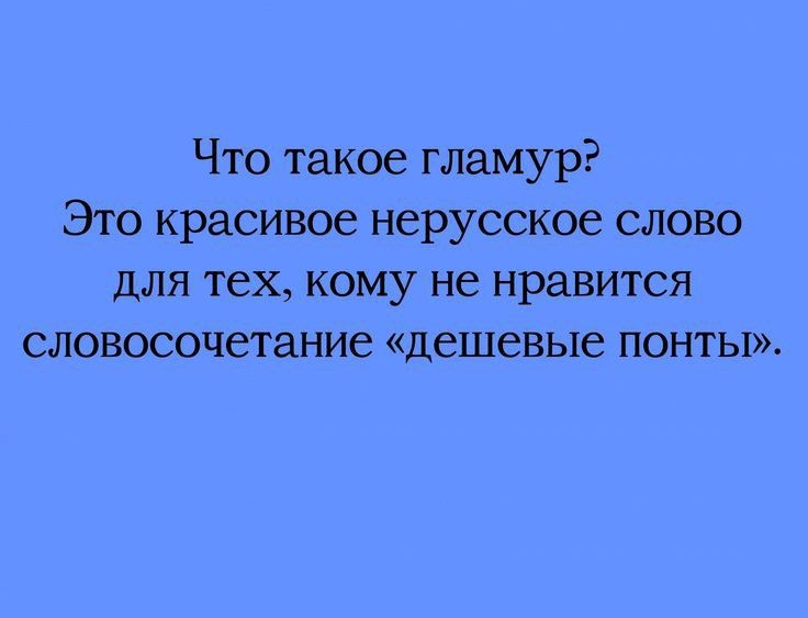 Что такое гламур Это красивое нерусское слово для тех кому не нравится словосочетание дешевые понты