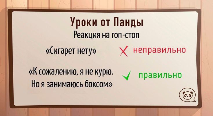 Уроки от Панды РЕЗКЦИП на ШППОП трет нету неправильно К сожалению Я НЕ курю Правил Но я занимаюсь боксом