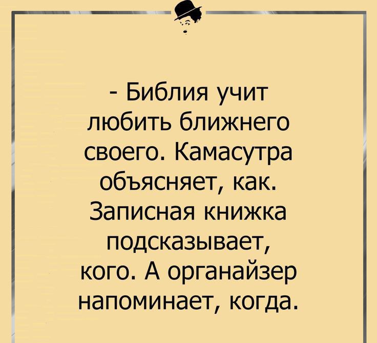 _ _в_ Библия учит любить ближнего своего Камасутра объясняет как Записная книжка подсказывает кого А органайзер напоминает когда