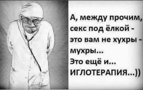 А между прочи секс под ёлкой это вам не три мухры Это ещё и ИГЛОТЕРАПИЯ