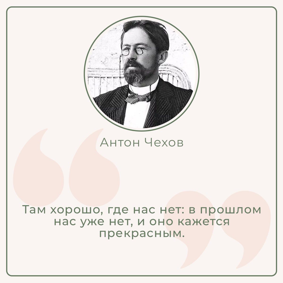 Антон Чехов Там хорошо где нас нет в прошлом нас уже нет и оно кажется прекрасным