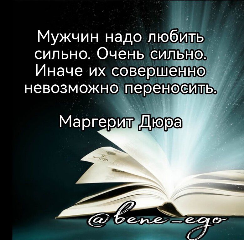 Мужчин надо любить сильно Очень сильН Иначе их совершен нэ НЭВОЗМОЖНО ПЭРЭНФЕИТЬ