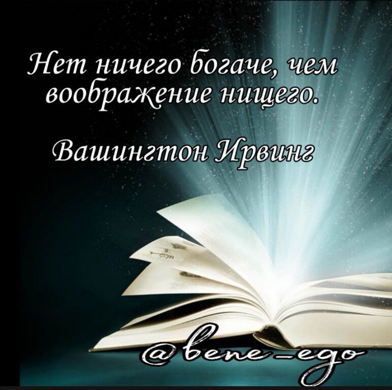 Нёт ничего богаче воображение ниш Фашингтон Ирвит луе _Ё