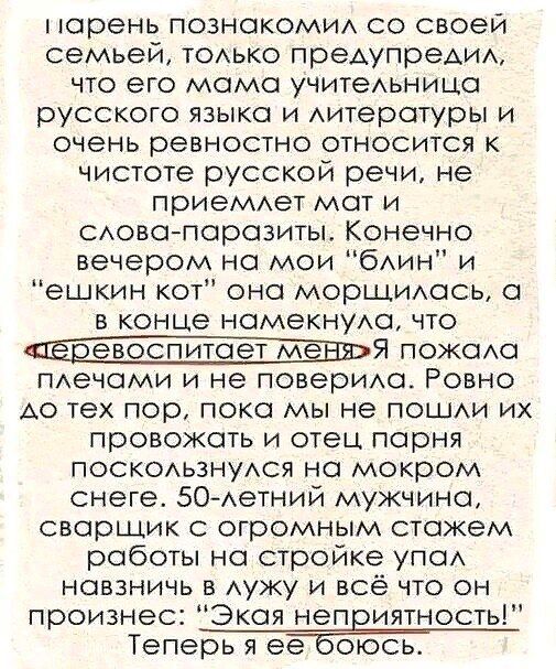 парень ПОЗНОКОМИА СО своей семьей ТОАЬКО предупрещим что его мама учитеьницо русского языка и Аитеротуры и очень ревностно относится к чистоте русской речи не ПрИЕМАеТ МОТ И САОВО ПОрОЗИТЫ КОНЕЧНО вечером на мои бАин и ешкин кот оно морщимзсь в конце намекнумш что _Я пожехо мечами и не поверим Ровно АО тех пор пока мы не поцми их провожать И ОТЕЦ ПСРНЯ ПОСКОАЬЗНУАСЯ на мокром снеге 50 Аетний мужчи