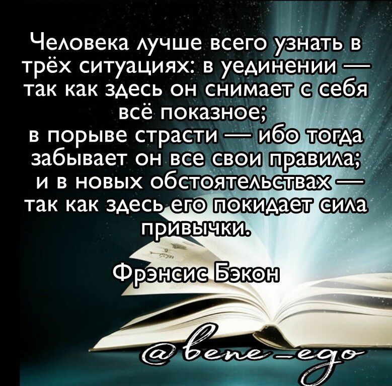 ЧеАовека Аучше всего узнать в трех ситуациях в уединении так как здесь он снимает с себя всё показное в порыве страсти ибе тэгда забывает он все свои правид И В НОВЫХ ОбС Я еАьства так как здесь егэ сида