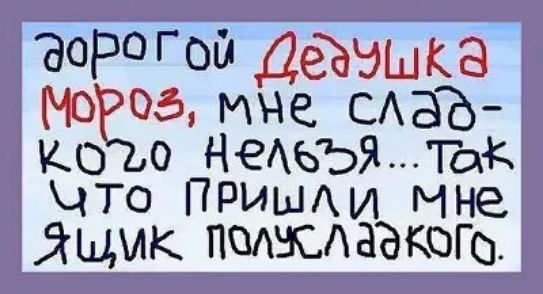 30РГой ДеЪэшка 05 мне САаЪ КО 0 НЕАЬЪЯ Так что ПРИШАИ Мне ящик пмщдаъкого