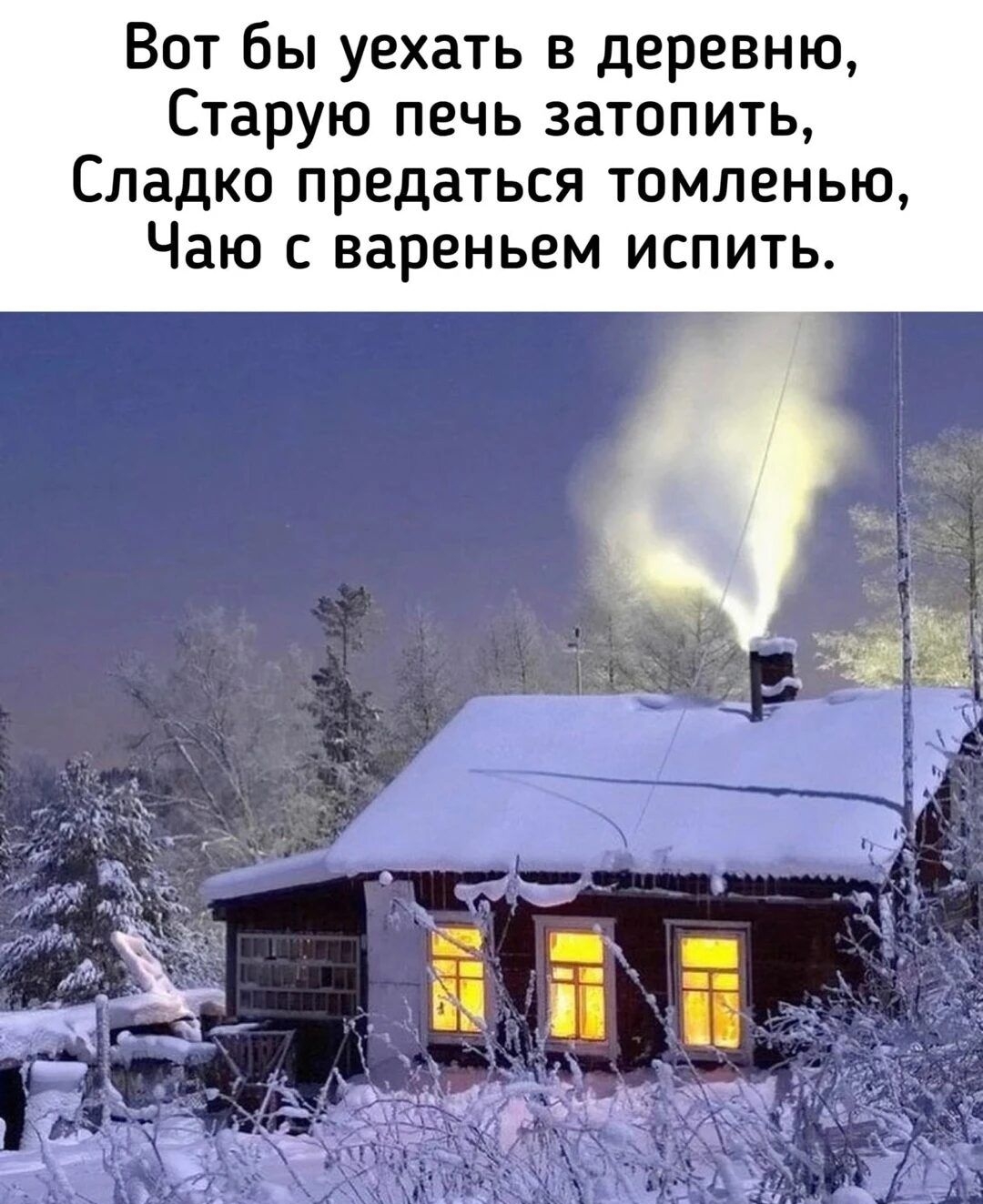 Вот бы уехать в деревню Старую печь затопить Сладко предаться томленью Чаю с вареньем испить