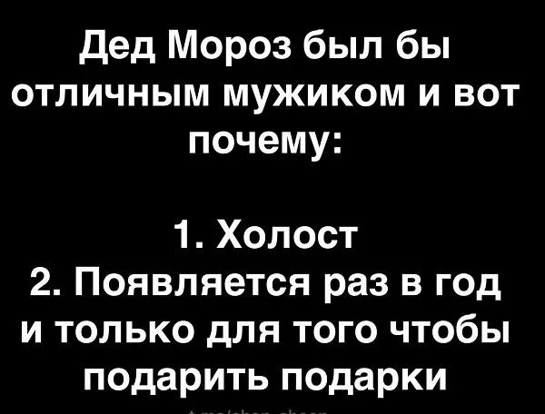 Дед Мороз был бы ОТЛИЧНЫМ МУЖИКОМ И ВОТ почему 1 Холост 2 Появляется раз в год и только для того чтобы подарить подарки