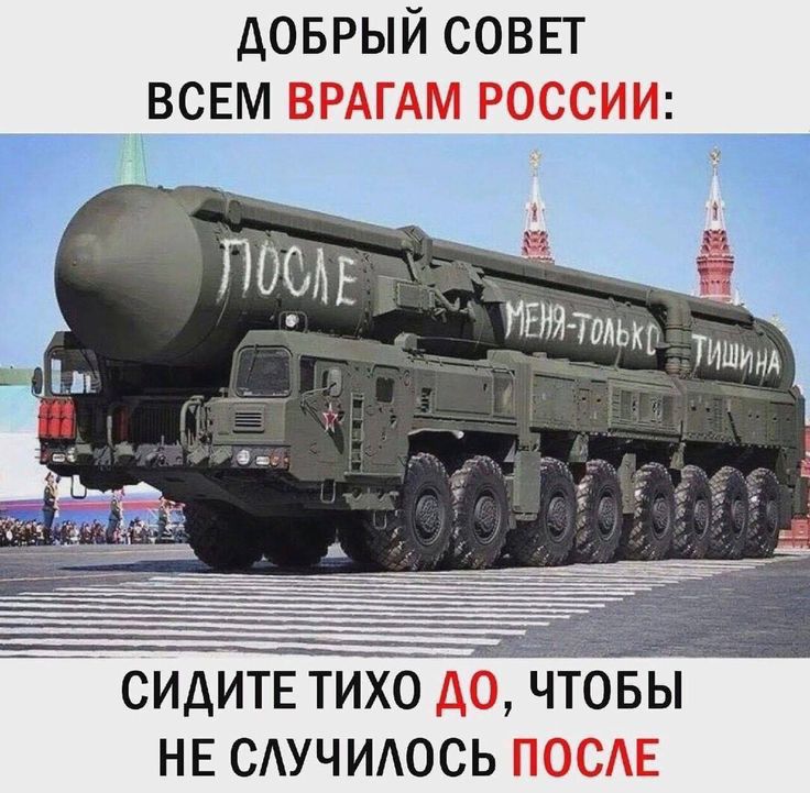 ДОБРЫЙ СОВЕТ ВСЕМ ВРАГАМ РОССИИ СИДИТЕ ТИХО А0 ТОБЫ НЕ САУЧИАОСЬ ПОСЕ