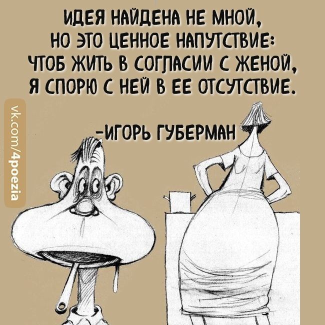 ИДЕЯ НАЙДЕНА НЕ МНОЙ НО ЭТО ЦЕННОЕ НИПУТСПЪИБ ПОБ ЖИТЬ В СОГПМИИ С ЖЕНОЙ Я СПОРЮ С НЕЙ В ЕЕ ОТСУТСТВИЕ Бигогь гувермануі