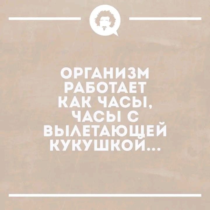 _Ф ОРГАНИЗМ РАБОТАЕТ КАК ЧАСЫ ЧАСЫ С __ ВЫАЕТАЮЩЕИ КУКУШКОИ