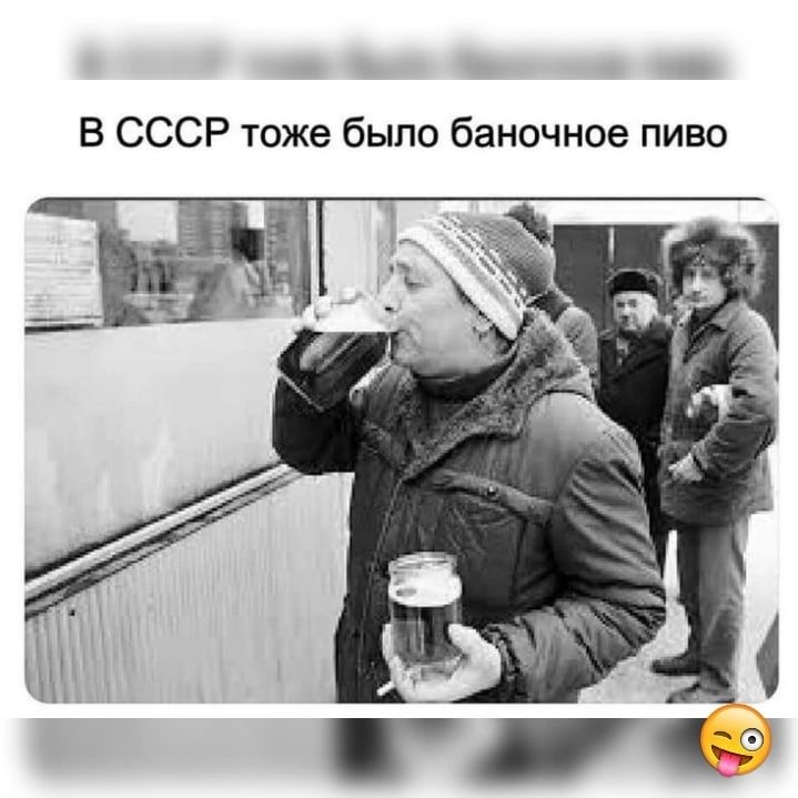 В СССР тоже было баночное пиво
