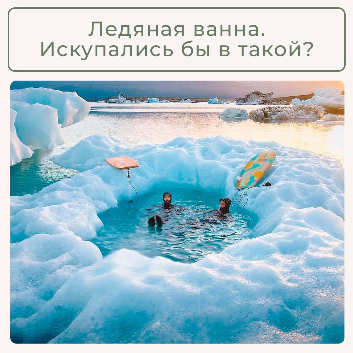 Ледяная ванна Искупались бы в такои
