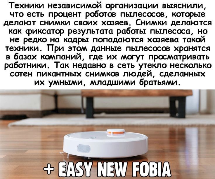 Техники независимой организации выяснили что есть процент рфитов пылесосов каторые делают снимки сваих саяев Снимки делаются как фиксатор результата работы пылесоса цу не редко на кадры попадаются хозяева такои техиики При этом данные пылесосов хранятся в базах ммпцний где их могут просматривать работники т недавно в сеть утдкло несколько сотен пикантных снимков людеи сделанных их умными младшими 