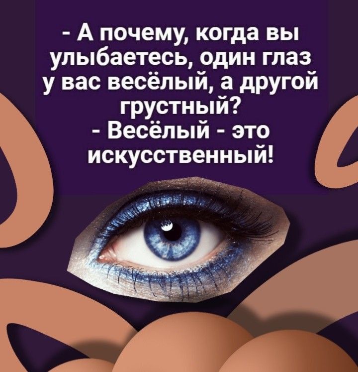 А почему когда вы упыбаетесь один глаз у вас весёлый а другой грустный Весёлый это искусственный