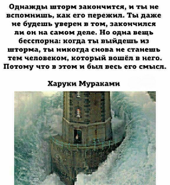 Однажды шторм закончится и ты не вспомнишь как его пережил ты даже не будешь перис тои закончился ли он и самим дня Но один вещь бесспцриа кагда ты выйдешь и штор ка ты никогда смо а не станешь ки человеком который вошёл в него Потому чта этом и был цен по синец Харуки Мураками