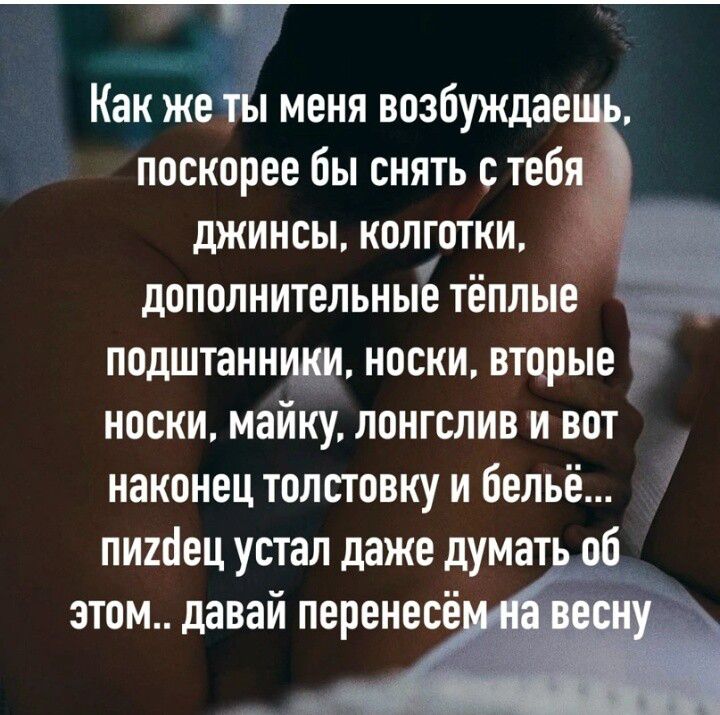 1_ 1 Как же _ты меня возбуждае поскорее бы снять стеб джинсы колготки дополнительные тёплые подштаннпш носки вторые носки майку лонгвлив и вот наконец толстовку и Бельё пипіец устал даже думать об этом давай перенесё