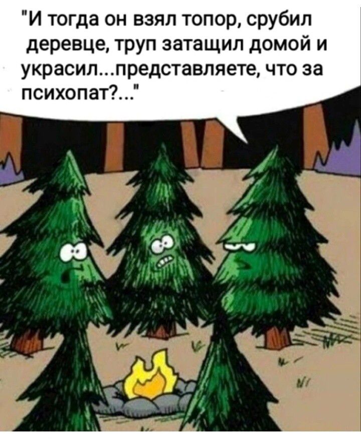 И тогда он взял топор срубил деревце труп затащил домой и украсилпредставляете что за психопат