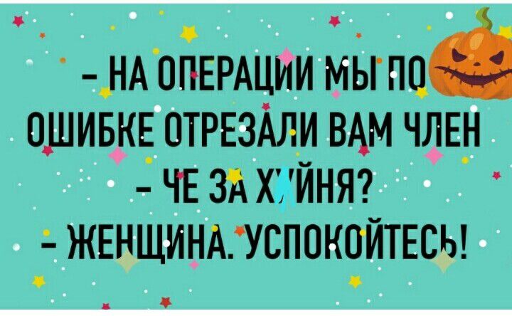 _НА0ПЕРАЦИИ МЬГПЦ 0ШИБ_КЕ_ ПТРЕЗАЛИ ВАМ ЧЛЕ_Н ЧЕ ЗА ХФЙНЯ ЖЕНЩИНАУСП0К0ЙТЕСЫ