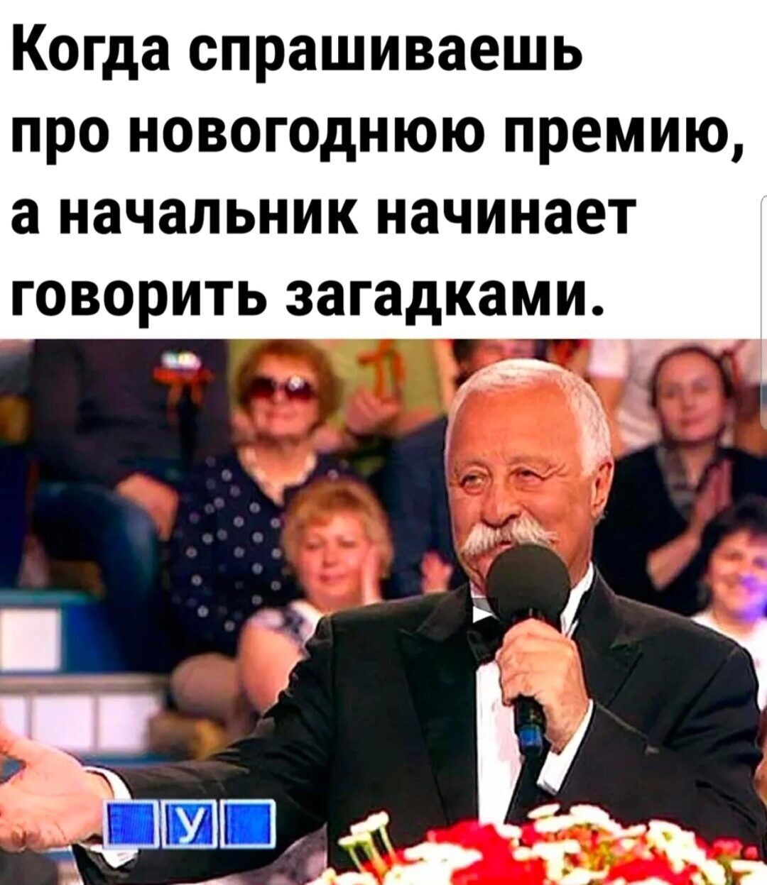 Когда спрашиваешь ПРО новогоднюю ПРЕМИЮ 3 начальник начинает ГОВОРИТЬ загадками