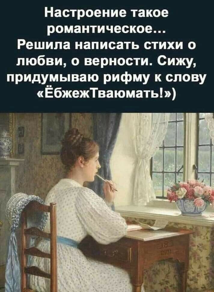 Настроение такое романтическое Решила написать стихи о любви о верности Сижу придумываю рифму к слову ЁбжежТваюматьЬ