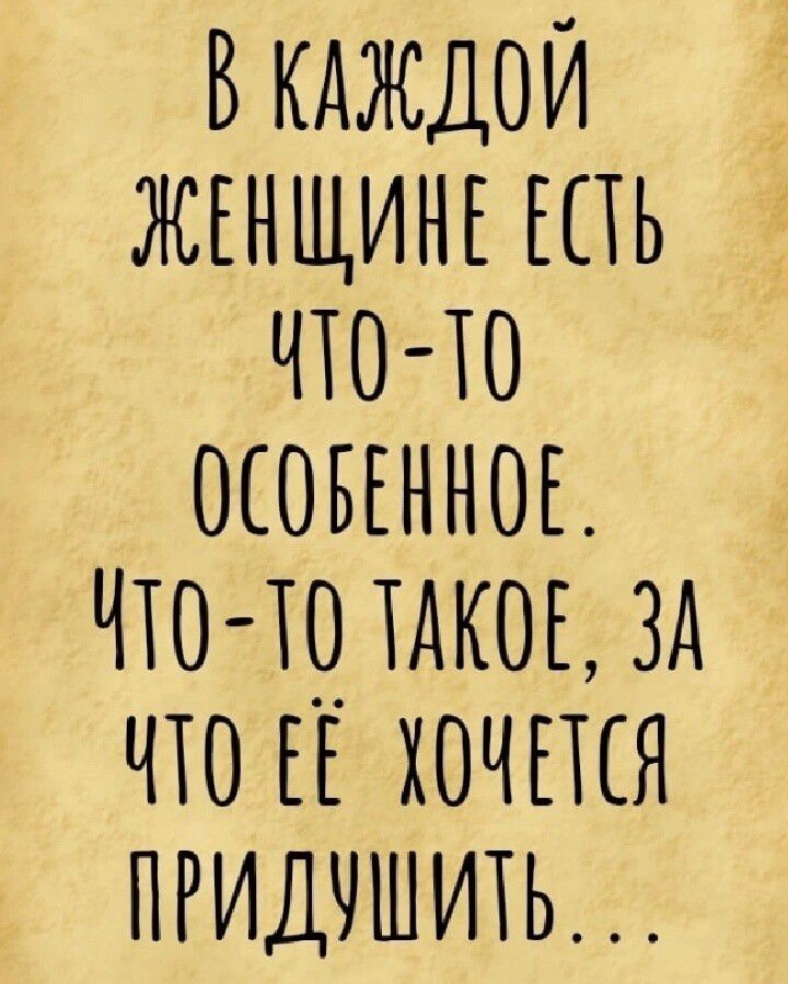 В кдждои ЖЕНЩИНЕ шь что то оковгнноь что ю иког зд что ЕЕ хочшя пгидчшить
