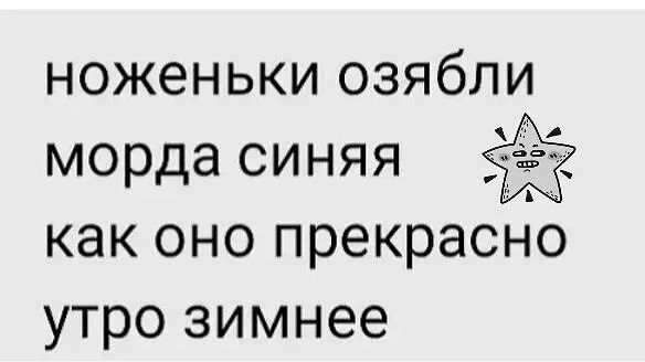 ноженьки озябли морда синяя как оно прекрасно утро зимнее