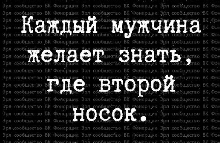Каждый мужчина желает знать где второй носок