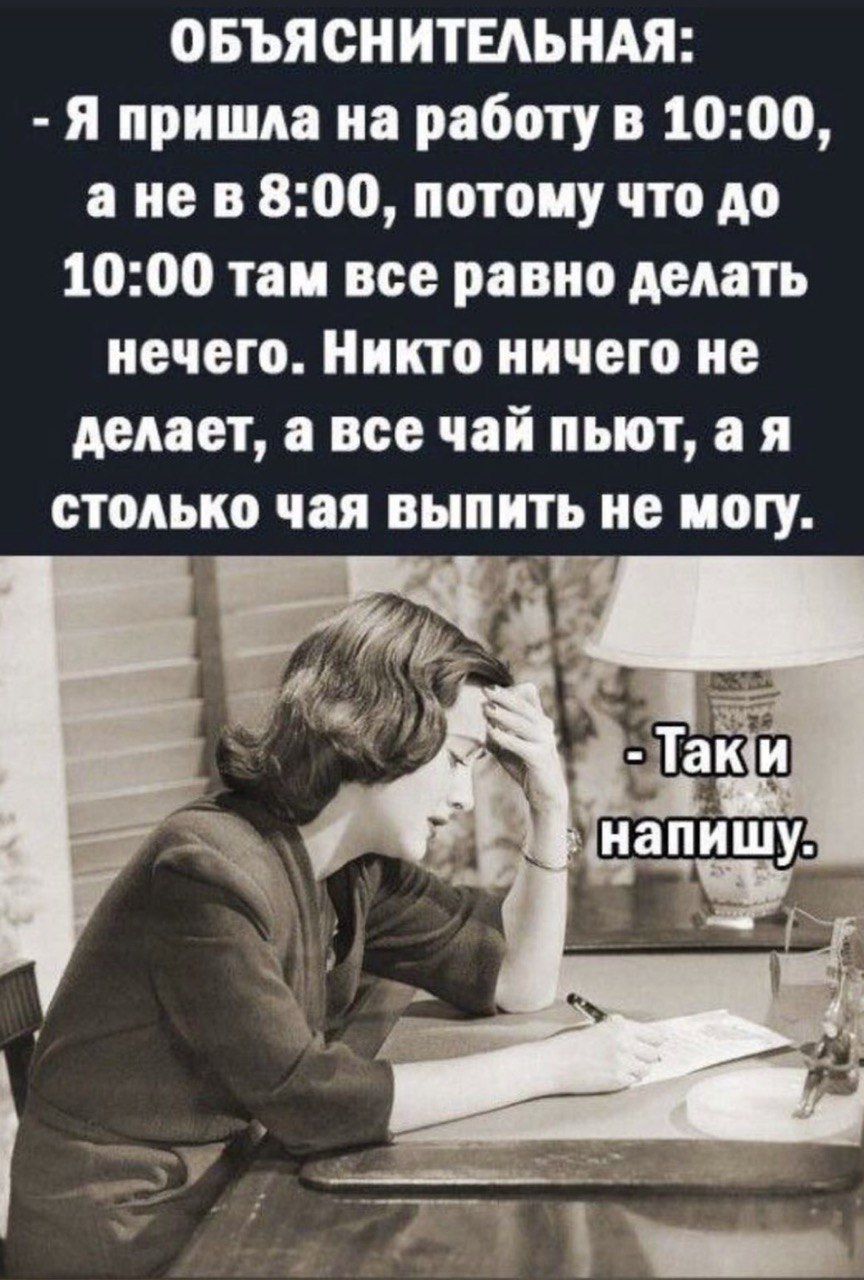 ОБЪЯСИИТЕАЪНАЯ я пришла на работу в 1000 а не в 800 потоиу что до 1000 таи  все равно делать нечего Никто ничего не делает в все чай пыот я столько чая  выпить