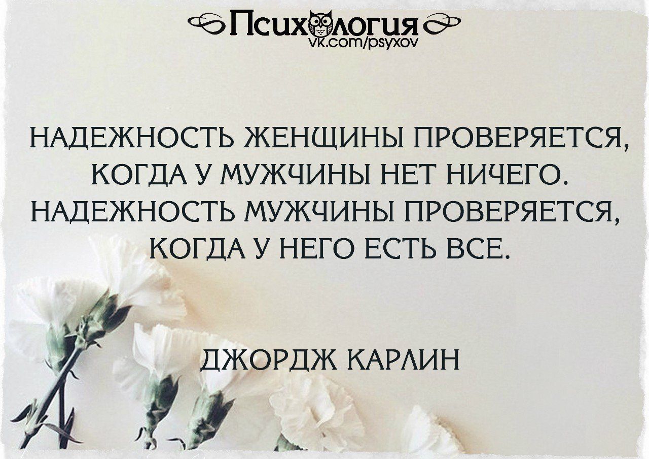 Псцхйждуд НАДЕЖНОСТЬ ЖЕНЩИНЫ ПРОВЕРЯЕТСЯ КОГДА У МУЖЧИНЫ НЕТ НИЧЕГО НАДЕЖНОСТЬ МУЖЧИНЫ ПРОБЕРЯЕТСЯ КОГДА У НЕГО ЕСТЬ ВСЕ ПЖОРДЖ КАРАИН 1