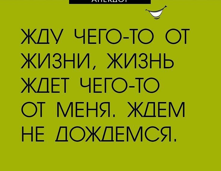 1 ЧЕГО ТО ОТ ЖИЗНИ ЖИЗНЬ ЖДЕТ ЧЕГО Ю ОТ МЕНЯ ЖДЕМ НЕ ПОЖДЕМСЯ