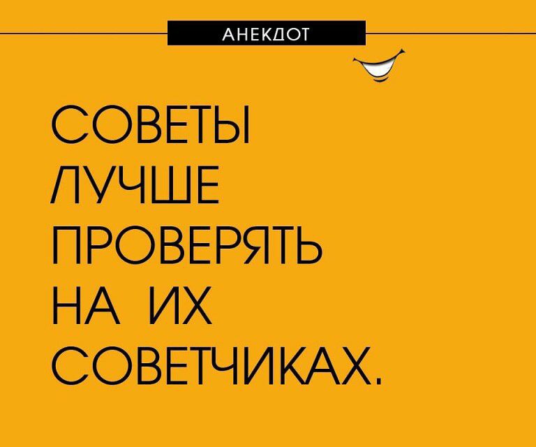 СОВЕіЪі ЛУЧШЕ ПРОВЕРЯТЬ НА ИХ СОВЕГЧИКАХ