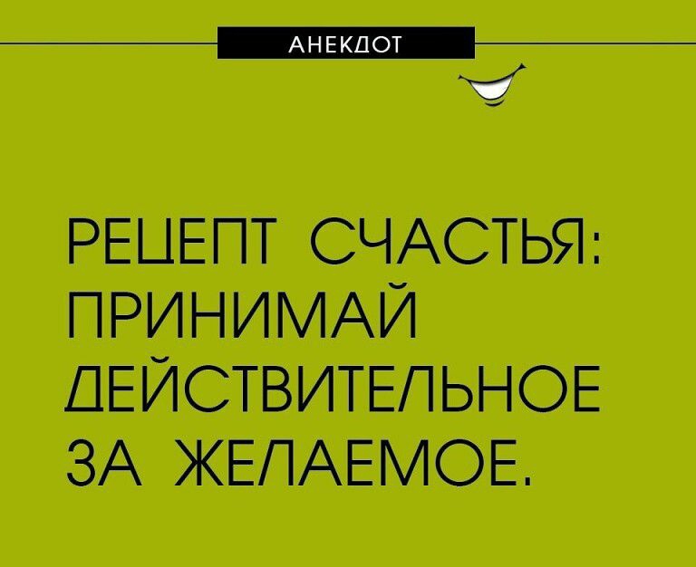 РЕЫЕГП СЧАСТЬЯ ПРИНИМАЙ ДЕЙСТВИТЕЛЬНОЕ ЗА ЖЕЛАЕМОЕ