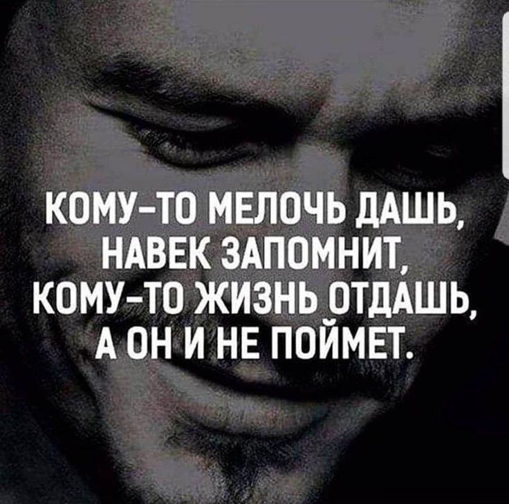 КОМУ ТО МЕЛОЧЬ дАШЬ НАВЕК 3АП0МНИТ КОМУ ТО ЖИЗНЬРТДАШЬ А ОН И НЕ ПОИМЕТ