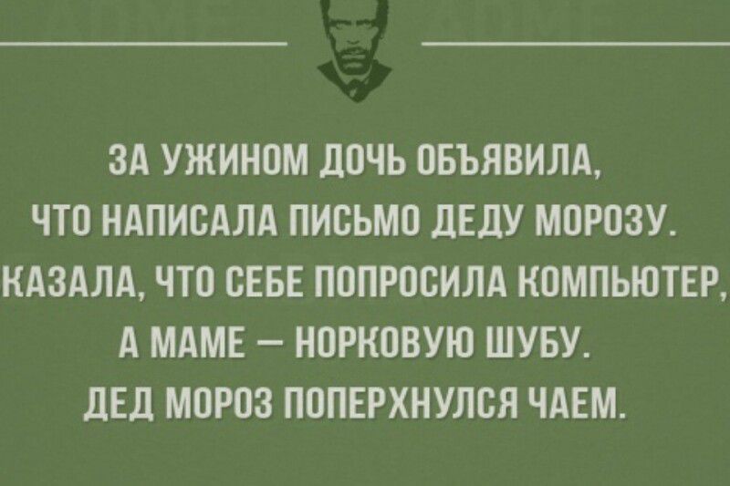 ЗА УЖИНЦМ ЛПЧЬ ОБЪЯВИЛА ЧТО НАПИВАЛА ПИСЬМО дЕдУ МОРОЗУ КАЗАЛА ЧЮ СЕБЕ ПППРПВИЛА КОМПЬЮТЕР А МАМЕ НПРКПВУЮ ШУБУ дЕд МОРОЗ ПППЕРХНУЛСЯ ЧАЕМ