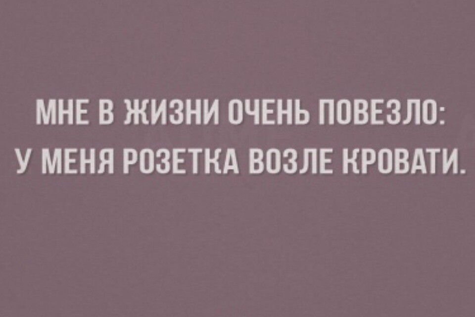 МНЕ В ЖИЗНИ ОЧЕНЬ ПОВЕЗЛО У МЕНЯ РОЗЕТКА ВОЗЛЕ КРОВАТИ