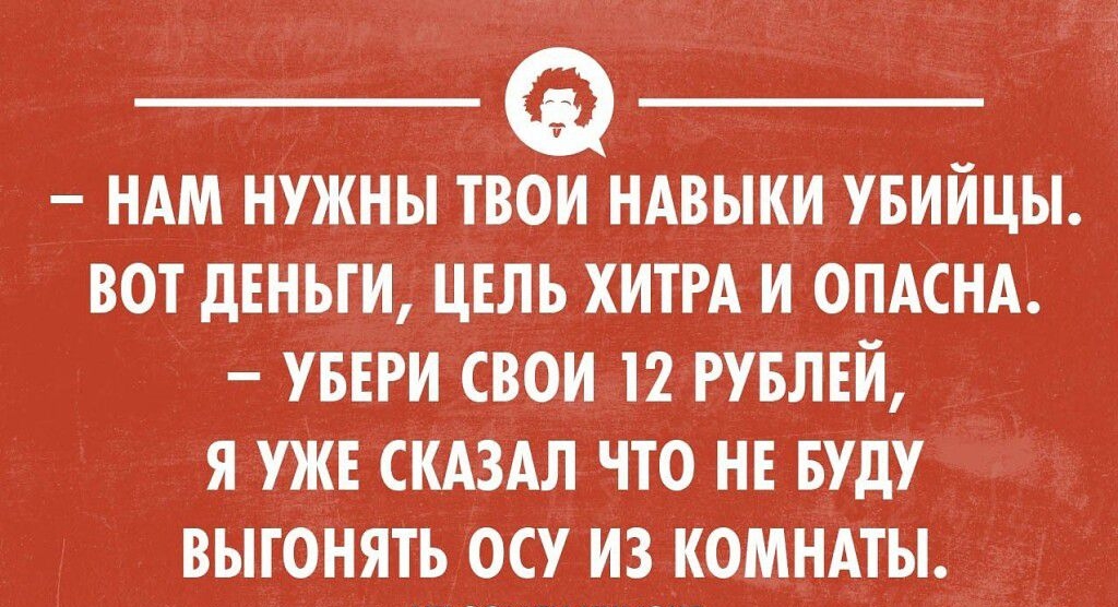 НАМ НУЖНЫ ТВОФИНАВЫКИ УБИЙЦЫ ВОТ дЕНЬГИ ЦЕЛЬ ХИТРА И ОПАСНА УБЕРИ ВОИ 12 РУБЛЕЙ Я УЖЕ СКАЗАЛ ЧТО НЕ БУДУ ВЫГОНЯТЬ ОСУ ИЗ КОМНАТЫ