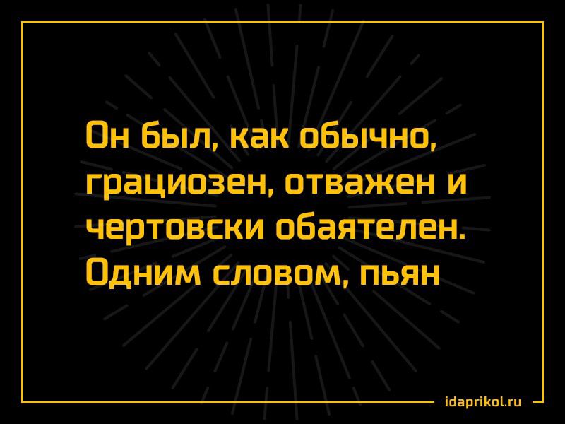 Он Был Как пбьлчнп Грациизен отВаЖен и чертовски обаятелен Одним словом пьян г рты