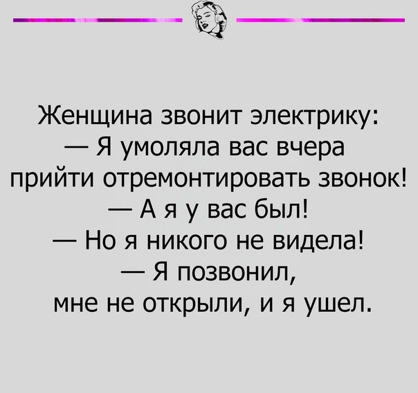 Женщина звонит электрику Я умоляла вас вчера прийти отремонтировать звонок А я у вас был Но я никого не видела Я позвонил мне не открыли и я ушел