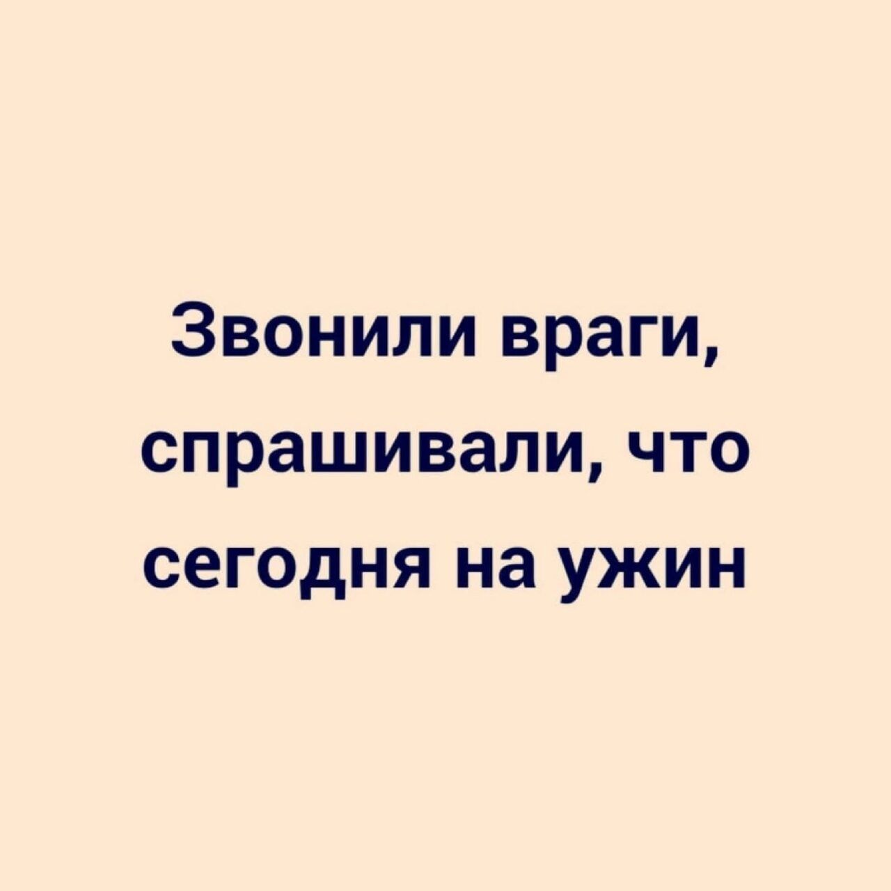 Звонили враги спрашивали что сегодня на ужин