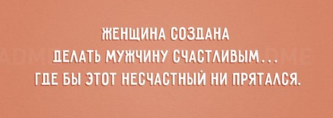 ШЕНЩИНА СОЗДАНА ЛЕААТЬ МУШЧИНУ СЧАБТАИВЫМ _ ГДЕ БЫ ЭТОТ НЕБЧАБТНЫИНИ ПРЯТААСЯ