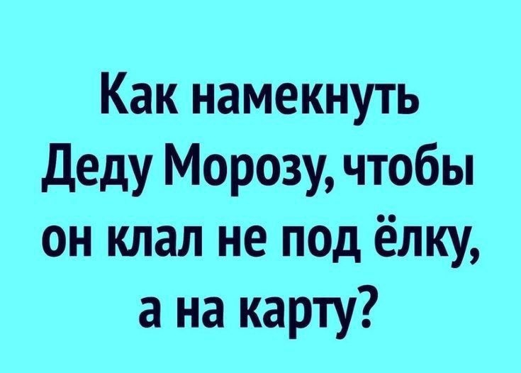 Как намекнуть Деду Морозу чтобы он клал не под ёлку а на карту