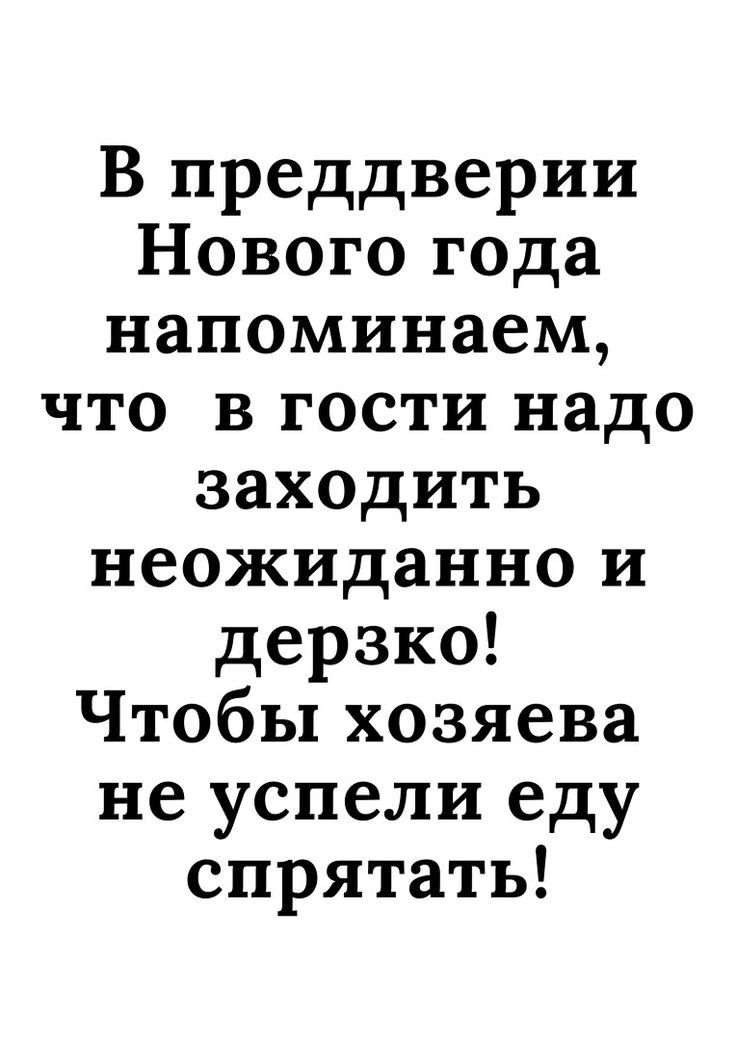 В преддверии Нового года напоминаем что в гости надо зах0дить неожиданно и дерзко Чтобы хозяева не успели еду спрятать