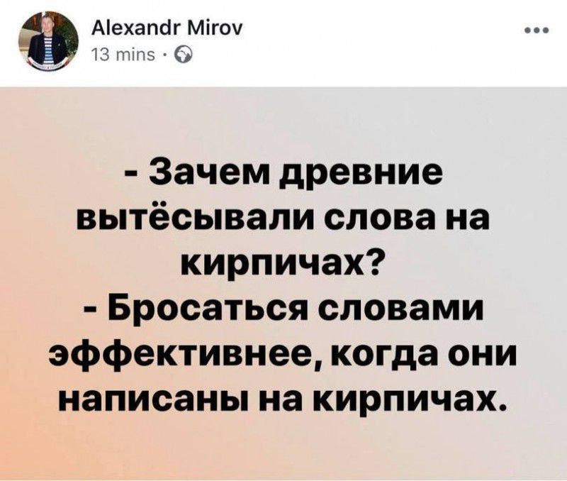 діехапйг Міюч Зачем древние вытёсывали слова на кирпичах Бросаться словами эффективнее когда они написаны на кирпичах